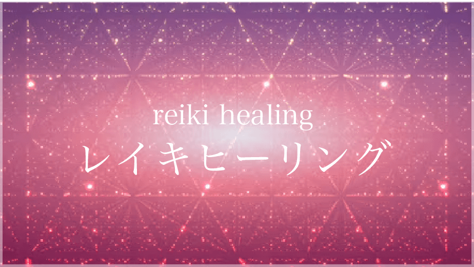 レイキヒーリング