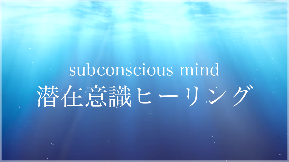 潜在意識ヒーリング