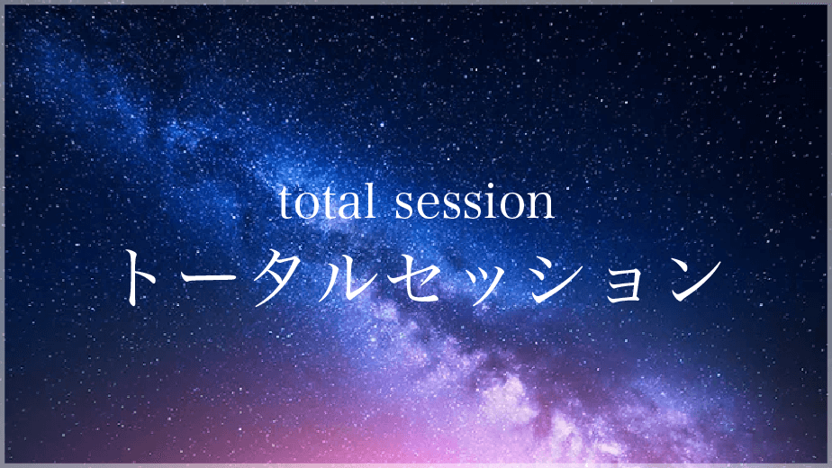 トータルセッション