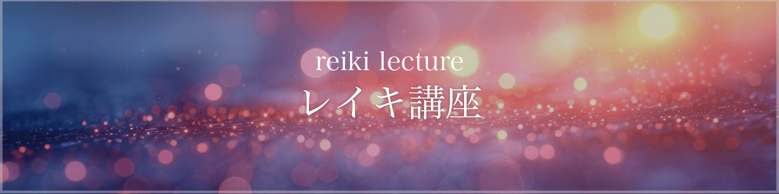 レイキ講座バナー