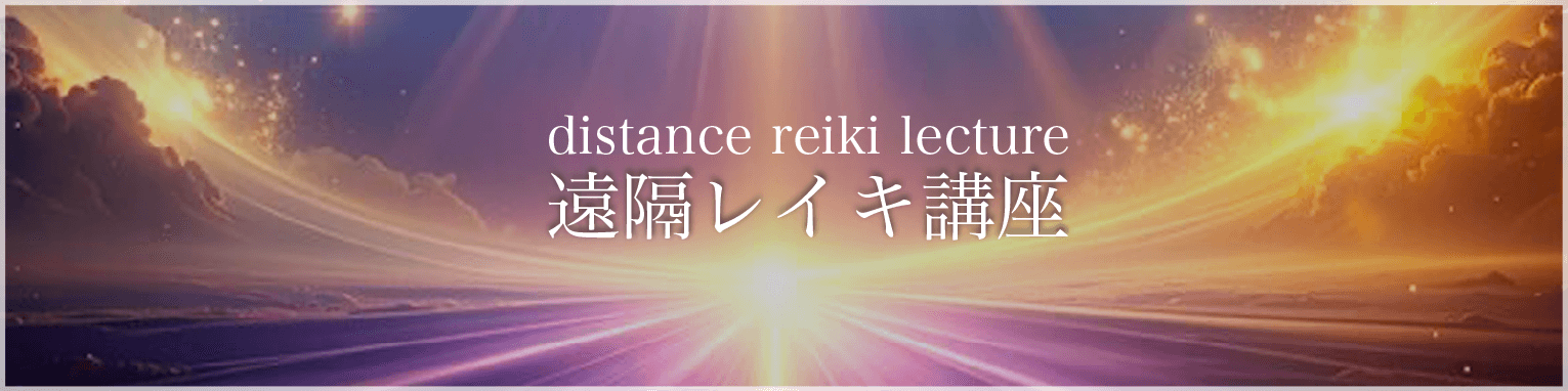 遠隔レイキ講座