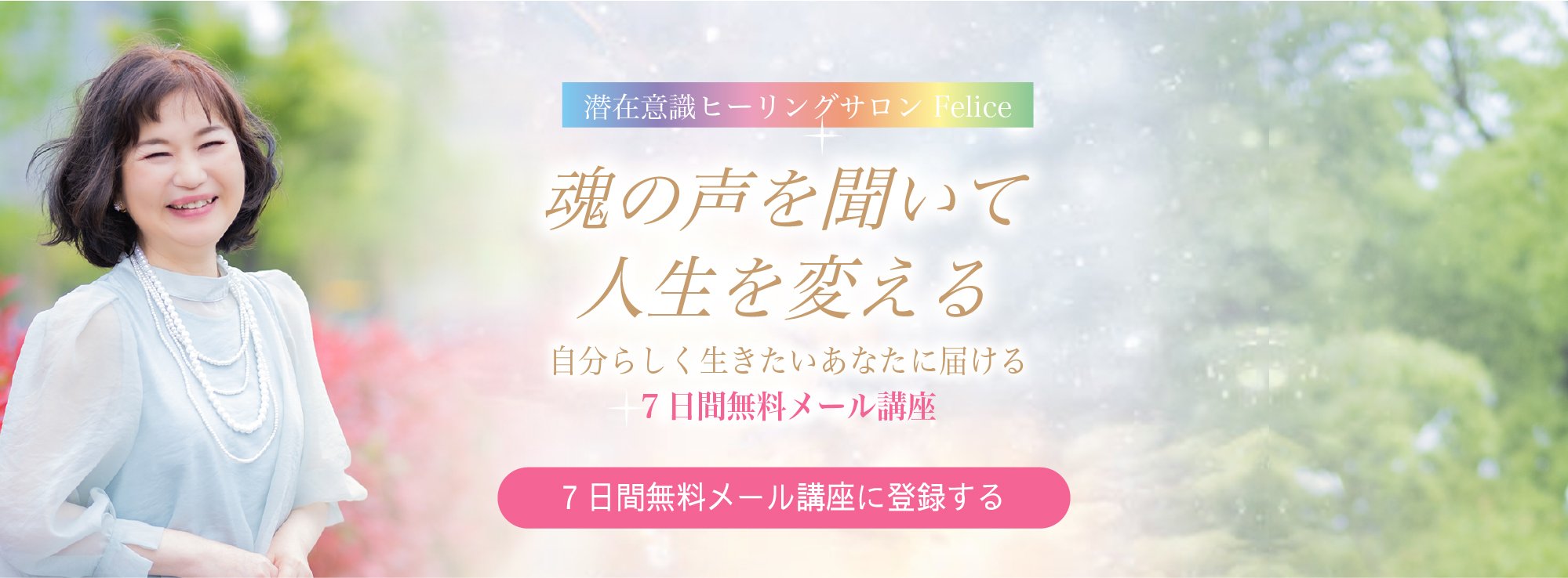 7日間無料メール講座