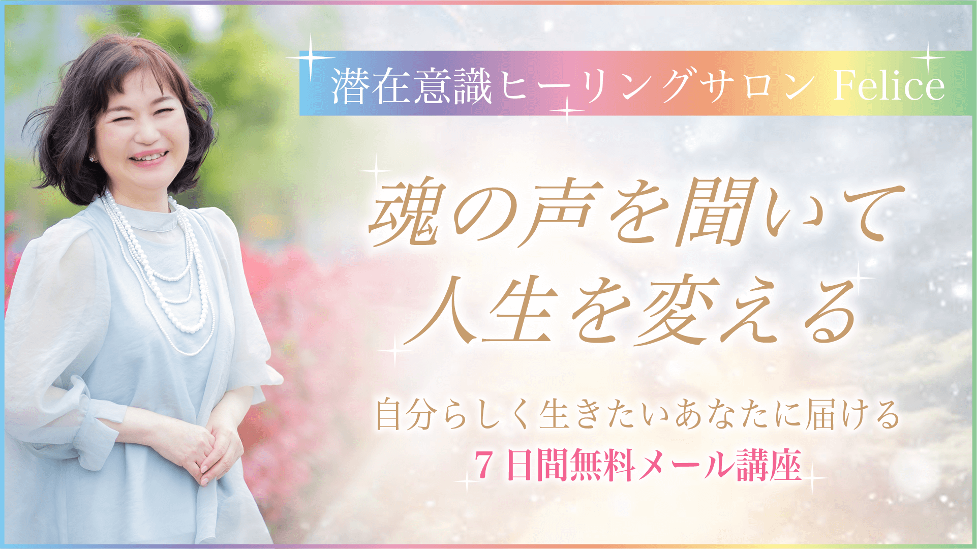 無料メール講座バナー