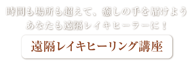 遠隔レイキヒーリング