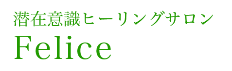 魂の声を聞いて人生を変える｜潜在意識ヒーリングサロン Felice